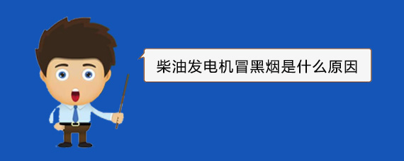 易门柴油发电机冒黑烟是什么原因
